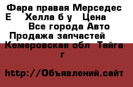 Фара правая Мерседес Е210 Хелла б/у › Цена ­ 1 500 - Все города Авто » Продажа запчастей   . Кемеровская обл.,Тайга г.